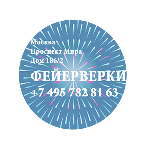 Фейерверки — Новороссийск Фирменные магазины Оптовые цены Бесплатная доставка
